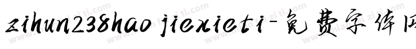 zihun238hao jiexieti字体转换